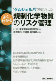 “ケムシェルパ”を活かしたよくわかる規制化学物質のリスク管理