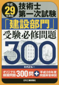 平成２９年度版　技術士第一次試験「建設部門」受験必修問題３００