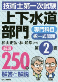 技術士第一次試験「上下水道部門」専門科目択一式問題厳選２５０問＜解答と解説＞ （第２版）