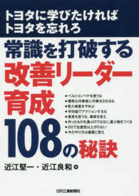 常識を打破する改善リーダー育成１０８の秘訣―トヨタに学びたければトヨタを忘れろ