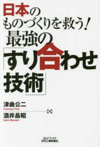 Ｂ＆Ｔブックス<br> 日本のものづくりを救う！最強の「すり合わせ技術」