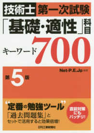 技術士第一次試験「基礎・適性」科目キーワード７００ （第５版）