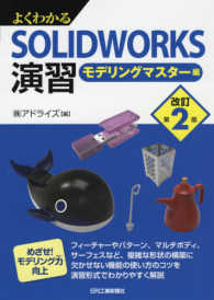 よくわかるＳＯＬＩＤＷＯＲＫＳ演習 〈改訂第２版〉 - モデリングマスター編