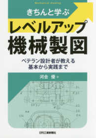 きちんと学ぶレベルアップ機械製図―ベテラン設計者が教える基本から実践まで