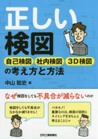 正しい検図―自己検図・社内検図・３Ｄ検図の考え方と方法