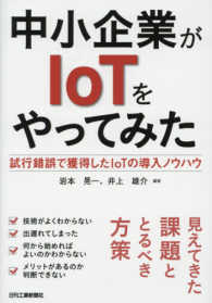 中小企業がＩｏＴをやってみた―試行錯誤で獲得したＩｏＴの導入ノウハウ