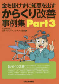 金を掛けずに知恵を出すからくり改善事例集 〈Ｐａｒｔ３〉