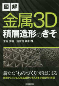 図解　金属３Ｄ積層造形のきそ