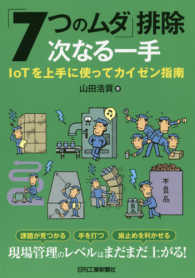 「７つのムダ」排除　次なる一手 - ＩｏＴを上手に使ってカイゼン指南