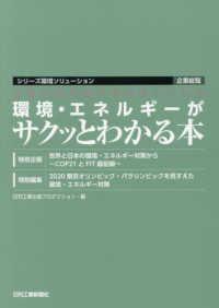 シリーズ環境ソリューション企業総覧<br> 企業の環境部門担当者のための環境・エネルギーがサクッとわかる本
