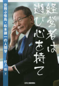 経営者は遊び心を持て - 空飛ぶ怪鳥・松本謙一の人間学