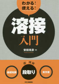 わかる！使える！溶接入門―「基礎知識」「段取り」「実作業」