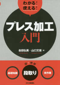 わかる！使える！プレス加工入門 - 〈基礎知識〉〈段取り〉〈実作業〉