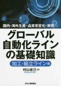 グローバル自動化ラインの基礎知識［加工・組立ライン編］ - 国内・海外生産の品質安定化を実現する