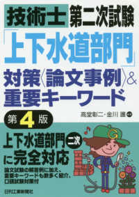 技術士第二次試験「上下水道部門」対策〈論文事例〉＆重要キーワード （第４版）