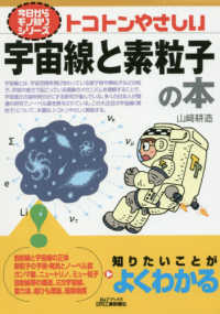 今日からモノ知りシリーズ<br> トコトンやさしい宇宙線と素粒子の本