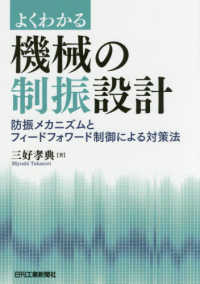 よくわかる機械の制振設計―防振メカニズムとフィードフォワード制御による対策法