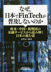 なぜ、日本でＦｉｎＴｅｃｈが普及しないのか - 欧米・中国・新興国の金融サービスから読み解く日本の Ｂ＆Ｔブックス