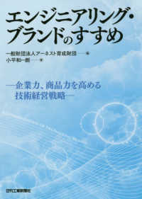 エンジニアリング・ブランドのすすめ―企業力、商品力を高める技術経営戦略