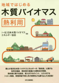 地域ではじめる木質バイオマス熱利用