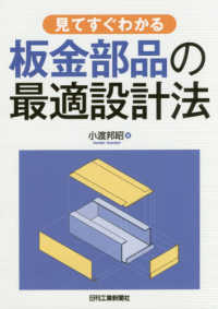 見てすぐわかる板金部品の最適設計法