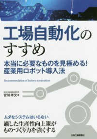 工場自動化のすすめ - 本当に必要なものを見極める！産業用ロボット導入法