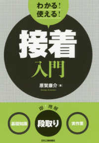 わかる！使える！接着入門 - ＜基礎知識＞＜段取り＞＜実作業＞