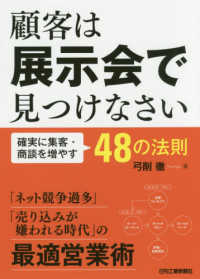 顧客は展示会で見つけなさい―確実に集客・商談を増やす４８の法則