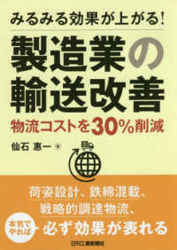 みるみる効果が上がる！製造業の輸送改善―物流コストを３０％削減