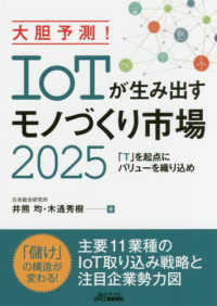 Ｂ＆Ｔブックス<br> 大胆予測！ＩｏＴが生み出すモノづくり市場２０２５―「Ｔ」を起点にバリューを織り込め