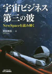 Ｂ＆Ｔブックス<br> 宇宙ビジネス第三の波―ＮｅｗＳｐａｃｅを読み解く