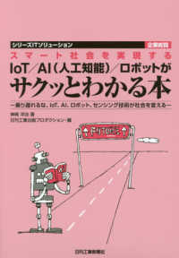 スマート社会を実現するＩｏＴ／ＡＩ（人工知能）／ロボットがサクッとわかる本 - 乗り遅れるな。ＩｏＴ、ＡＩ、ロボット、センシング技 シリーズＩＴソリューション企業総覧