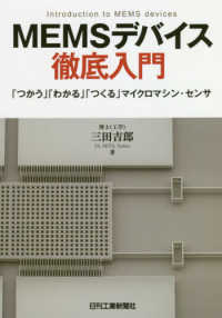 ＭＥＭＳデバイス徹底入門―「つかう」「わかる」「つくる」マイクロマシン・センサ