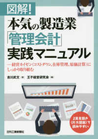 図解！本気の製造業「管理会計」実践マニュアル - 経営カイゼン（コストダウン、在庫管理、原価計算）に