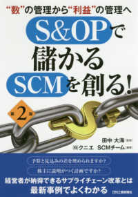 Ｓ＆ＯＰで儲かるＳＣＭを創る！ - “数”の管理から“利益”の管理へ （第２版）