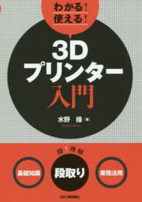 わかる！使える！３Ｄプリンター入門 - ＜基礎知識＞＜段取り＞＜業務活用＞