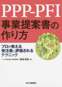 ＰＰＰ－ＰＦＩ事業提案書の作り方 - プロが教える発注者に評価されるテクニック