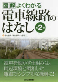 図解よくわかる電車線路のはなし （第２版）