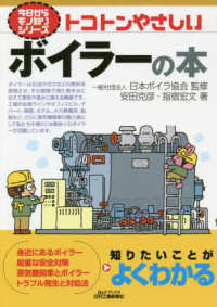 トコトンやさしいボイラーの本 Ｂ＆Ｔブックス　今日からモノ知りシリーズ