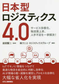 日本型ロジスティクス４．０ - サービス多様化、物流費上昇、人手不足を一挙解決