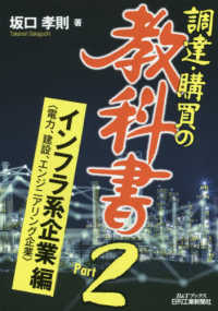 調達・購買の教科書 〈Ｐａｒｔ２〉 インフラ系企業編〈電力、建設、エンジニアリング企業〉 Ｂ＆Ｔブックス