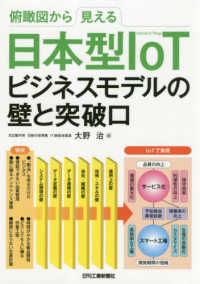 俯瞰図から見える日本型ＩｏＴビジネスモデルの壁と突破口