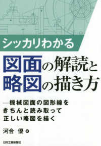 シッカリわかる図面の解読と略図の描き方 - 機械図面の図形線をきちんと読み取って正しい略図を描