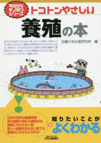 トコトンやさしい養殖の本 Ｂ＆Ｔブックス　今日からモノ知りシリーズ