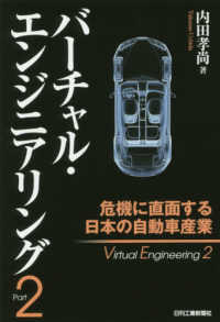 バーチャル・エンジニアリング 〈Ｐａｒｔ２〉 危機に直面する日本の自動車産業