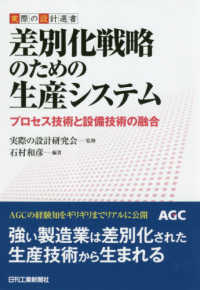 実際の設計選書<br> 差別化戦略のための生産システム - プロセス技術と設備技術の融合