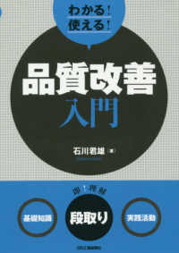 わかる！使える！品質改善入門 - ＜基礎知識＞＜段取り＞＜実践活動＞