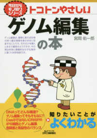 トコトンやさしいゲノム編集の本 Ｂ＆Ｔブックス　今日からモノ知りシリーズ