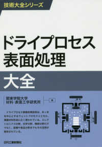 技術大全シリーズ<br> ドライプロセス表面処理大全