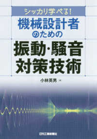 シッカリ学べる！機械設計者のための振動・騒音対策技術